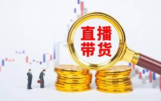 直播带货佣金别乱拿！两种情况直接认定违法所得多起判例已定调